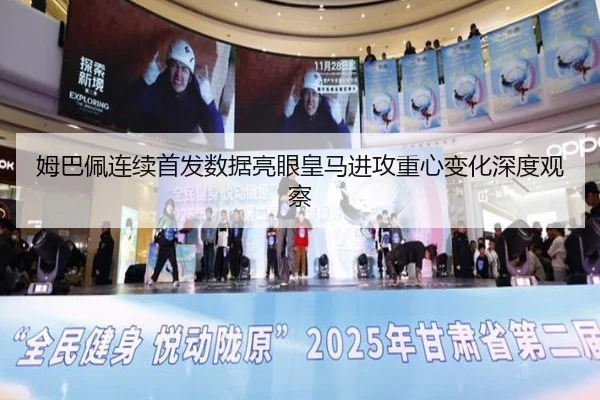 姆巴佩连续首发数据亮眼皇马进攻重心变化深度观察 - www.jiuyou..comapp