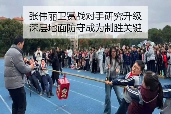 张伟丽卫冕战对手研究升级 深层地面防守成为制胜关键