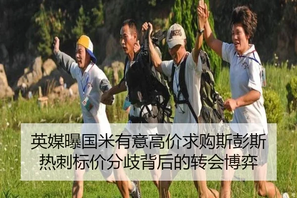 英媒曝国米有意高价求购斯彭斯 热刺标价分歧背后的转会博弈 - www.jiuyou..comapp