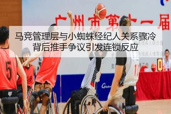 马竞管理层与小蜘蛛经纪人关系骤冷 背后推手争议引发连锁反应 - www.jiuyou..comapp