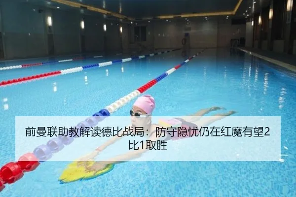 前曼联助教解读德比战局：防守隐忧仍在红魔有望2比1取胜 - www.jiuyou..comapp